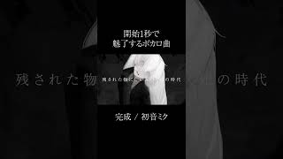 【ボカロ】 開始1秒で魅了するボカロ曲 【初音ミク】  #shorts