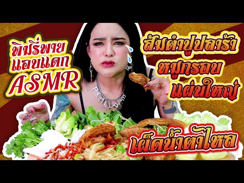 ส้มตำปูปลาร้าหมูกรอบแผ่นใหญ่...เผ็ดจนน้ำตาไหล