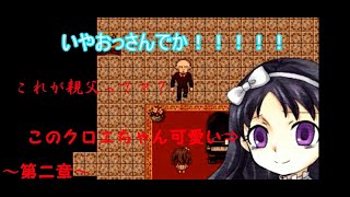 [ゆっくり実況]　クロエのレクイエム　親父、怪物にしか見えんのよ・・・　～第二章～