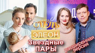 ОТЕЛЬ ЭЛЕОН - ЗВЕЗДНЫЕ ПАРЫ АКТЕРОВ СЕРИАЛА (Расширенная версия)