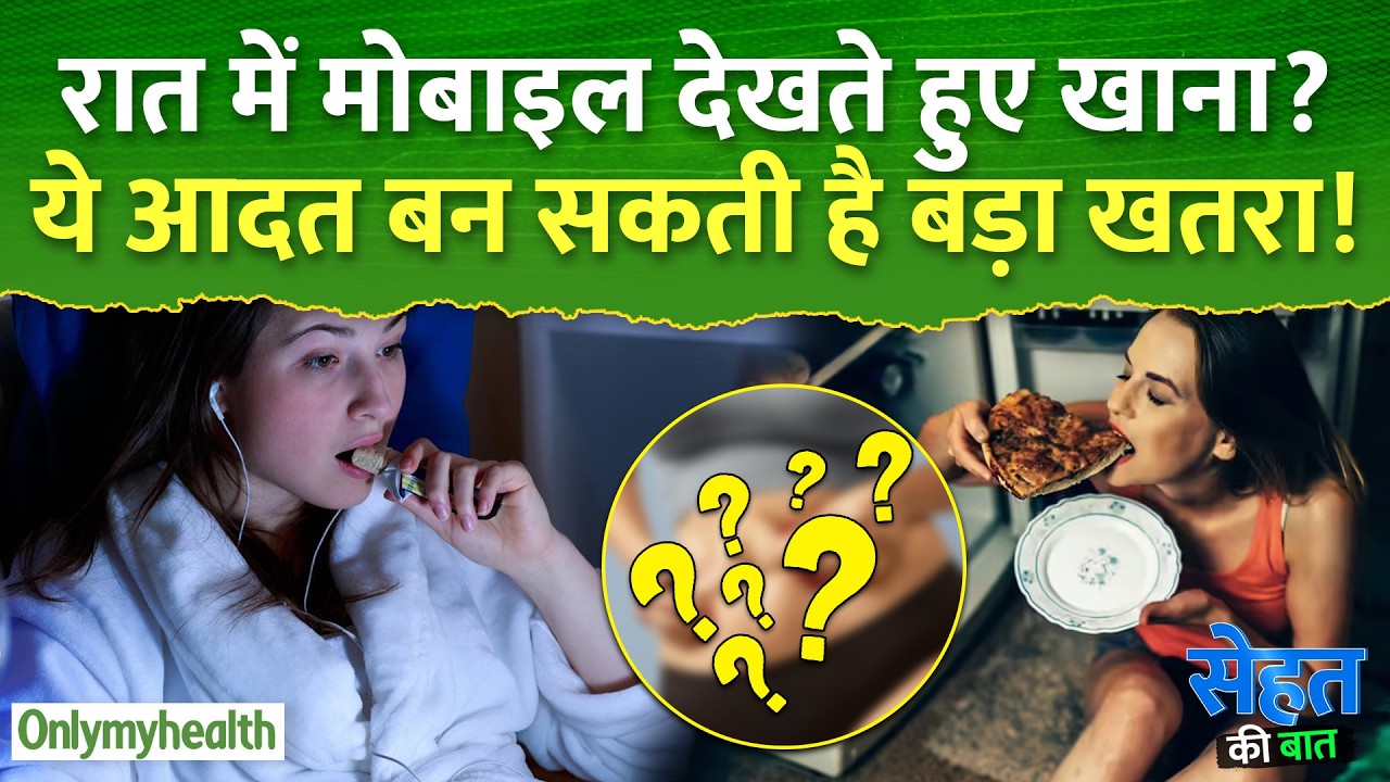 रात में मोबाइल देखते हुए खाना? ये आदत बन सकती है बड़ा खतरा | OnlyMyHealth