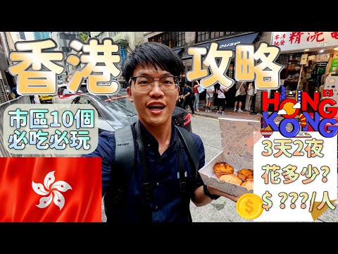 【香港自由行怎麼玩?怎麼吃?花多少?】香港10個必玩旅遊景點🇭🇰｜香港10個必吃美食｜香港住宿推薦