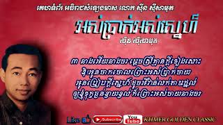 អស់ប្រាក់អស់ស្នេហ៍  Ors prak ors snae -- Sinn Sisamouth -- Khmer Golden Classic