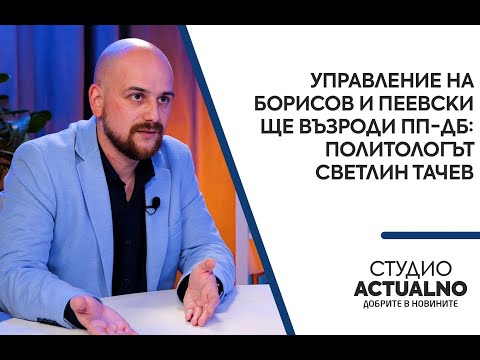 Управление на Борисов и Пеевски ще възроди ПП-ДБ: Политологът Светлин Тачев