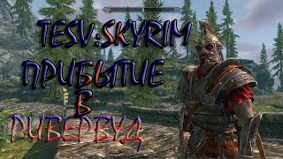 The Elder Scrolls V: Skyrim - №2. РИВЕРВУД ● MODS
