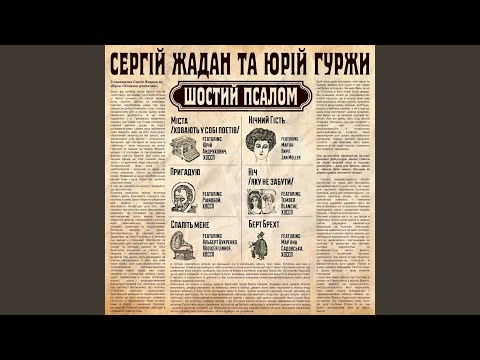 Міста /Ховають у собі поетів (feat. Юрій Андрухович &...