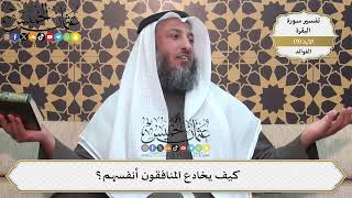 30- كيف يخادع المنافقون أنفسهم؟ - عثمان الخميس