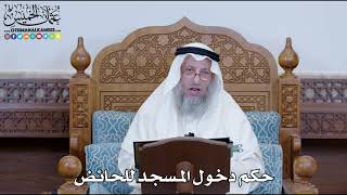 1270 - حكم دخول المسجد للحائض - عثمان الخميس