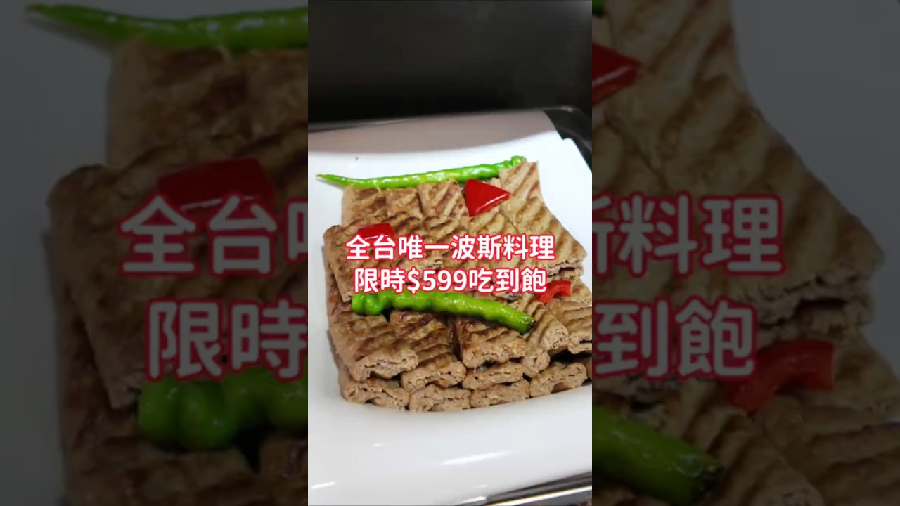 #波斯料理吃到飽 #一千零一夜 #伊朗 #台北美食