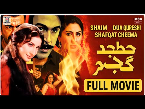 Achha Gujjar (2012) | Full Pakistani Action Movie | Shaan, Saima, Shafqat Cheema | HD"