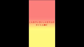 こんなクレヨンしんちゃん嫌だ#short