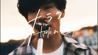 Download lagu Halo at 四畳半 'ナラク' mp3 Download lagu Halo at 四畳半 'ナラク' mp3