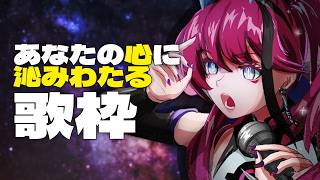【#歌枠】あなたの人生にこの歌を添えて┆睡眠導入ではない♪×作業BGM #karaoke 【MEDA / RK Music】