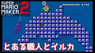 【スーパーマリオメーカー２】とある職人とイルカコースが素敵すぎた！