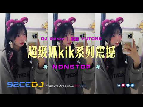 ㊣92CCDJ 「超级抓kik系列震撼来袭！！」DJ Wilson Mix | 专属 Yutong