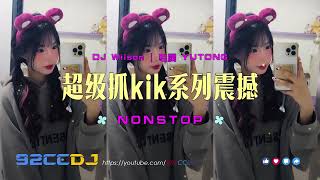 Download lagu 92CCDJ 超级抓kik系列震撼来袭 DJ Wilson Mi... mp3