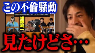 加藤純一、本郷愛の不倫騒動について。奥さんの今後を考えると…【ひろゆき 切り抜き】