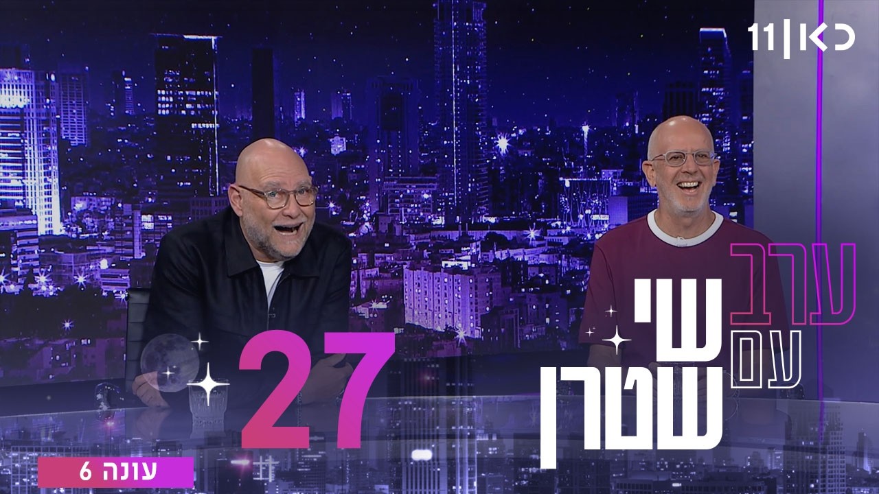 ערב עם שי שטרן עונה 6 | פרק 27 - 28.08.2026
