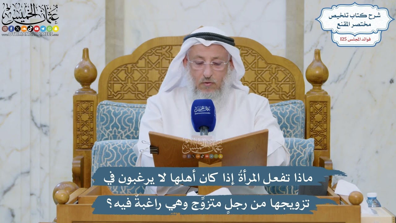 5359- ماذا تفعل المرأةُ إذا كان أهلها لا يرغبون في تزويجها من رجلٍ متزوِّج وهي ر