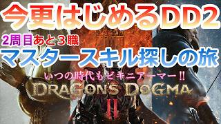 PC 「#15」 2周目はじめる‼ あと３職マスタースキルとるぞ！ 今更始める‼『ドラゴンズドグマ2 』
