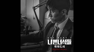 Hui   Who am I 나쁜 녀석들   악의 도시 OST Part 1   Bad Guys  Vile City OST Part 1