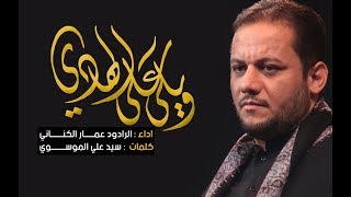 ويلي على الهادي