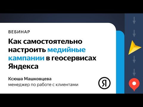 Cамостоятельная настройка медийных кампаний в геосервисах Яндекса