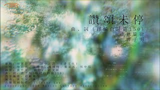 頌恩旋律 - 《讚頌未停》 歌詞