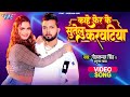 #Video | काहे फेर के सुतेलु करवटिया | #Neelkamal Singh | Neelam Giri | Anupa