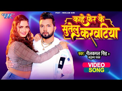 काहे फेर के सुतेलु करवटिया — watch video
