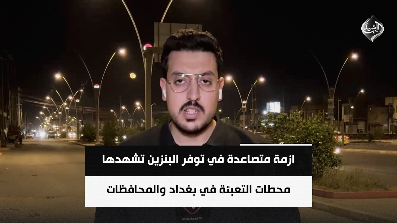 فيديو | ازمة متصاعدة في توفر البنزين تشهدها محطات التعبئة في بغداد والمحافظات | شبكة مراسلي الرشيد