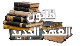 قانون الكتاب المقدس - عن قانون العهد الجديد image