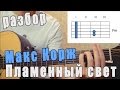 Макс Корж - Пламенный свет (Разбор на гитаре) 