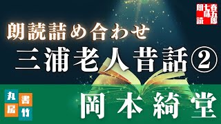 【朗読まとめ　三浦老人昔話　②】岡本綺堂作「五、落城の譜　六、権十郎の芝居　七、春色梅ごよみ　八、置いてけ堀」　【作業・睡眠用BGM】　朗読七味春五郎　　発行元丸竹書房