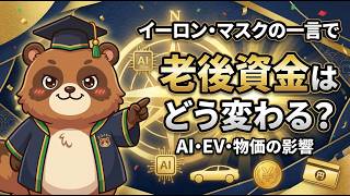 【イーロン・マスクの一言で何が変わる？】AI・EV時代に日本の老後資金をどう守るか