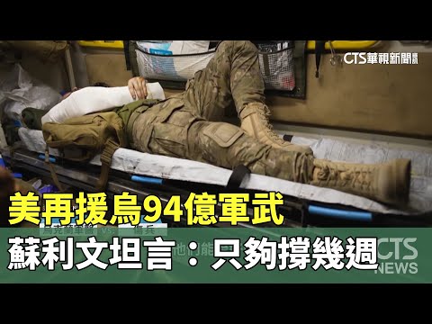美再援烏94億軍武　蘇利文坦言：只夠撐幾週
