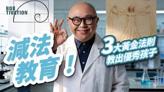 別再逼孩子了!普通父母怎樣培養孩子?只做這3件事,孩子將來比80%的同齡人更強|普通父母最大誤區:不是給太少,而是給太多!|3大黃金法則|減法教育|林盛斌 Bob (中文字幕)