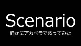 【 Scenario 】静かにアカペラで歌ってみた