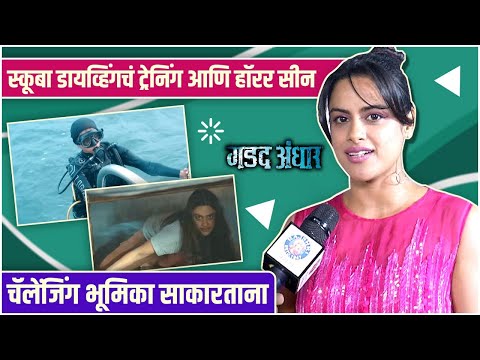 Neha Mahajan | Gadad Andhar | स्कूबा डायव्हिंगचं ट्रेनिंग आणि हॉरर सीन,चॅलेंजिंग भूमिका साकारताना