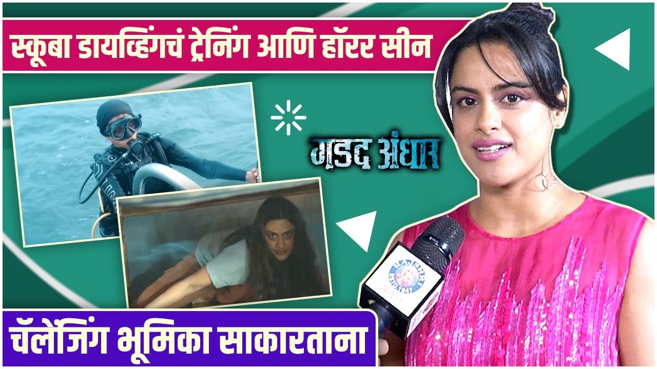 Neha Mahajan | Gadad Andhar | स्कूबा डायव्हिंगचं ट्रेनिंग आणि हॉरर सीन,चॅलेंजिंग भूमिका साकारताना