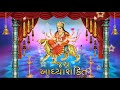 Jai Adhyashakti Ambe Maa Aarti Ratansinh Vaghela Damyanti Barot Gujarati Devotional Songs