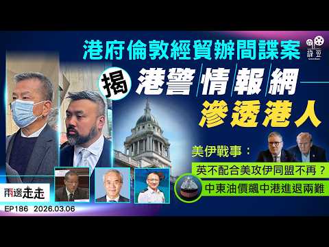 EP186｜前港警團夥涉ETO間諜案 影子網絡跨境跟蹤追債｜英不參與攻擊伊朗行動 只派兵塞浦路斯防衞｜港府指中東亂中有機 蕭少滔：港難扮演重要角色｜兩邊走走