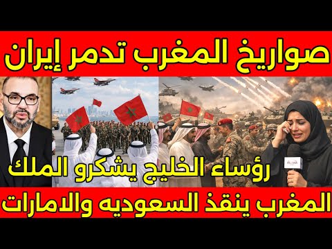 بالفيديو بكاء سعوديه بعد قرار الملك بضرب ايران بصواريخ مغربيه والدفاع عن دول الخليج ويشكرو المغرب🇲🇦