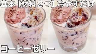 【材料2つ】簡単レシピ レンジで1分 コーヒーゼリー