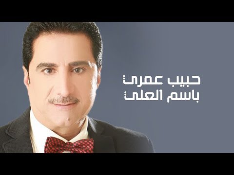 باسم العلي حبيب عمري basim al ail habib amry exclusive audio