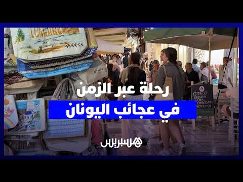 رحلة في العاصمة اليونانية 