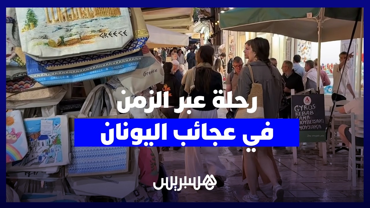 من شوارع أثينا وأزقتها.. كاميرا "هسبريس" تأخدكم في رحلة عبر الزمن في عجائب اليونان thumbnail