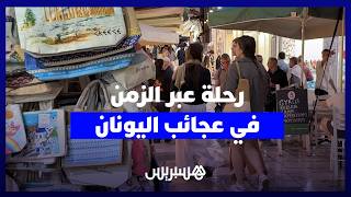 من شوارع أثينا وأزقتها.. كاميرا "هسبريس" تأخدكم في رحلة عبر الزمن في عجائب اليونان thumbnail