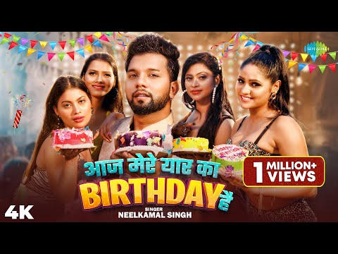 #Video |आज मेरे यार का Birthday है | Neelkamal Singh | Aaj Mere Yaar Ka Birthday Hai | Bhojpuri Song