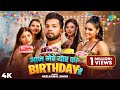 Video आज मेरे यार का Birthday है Neelkamal Singh Aaj Mere Yaar Ka Birthday